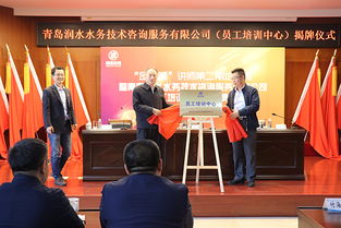 青島潤水水務(wù)技術(shù)咨詢服務(wù)正式揭牌成立